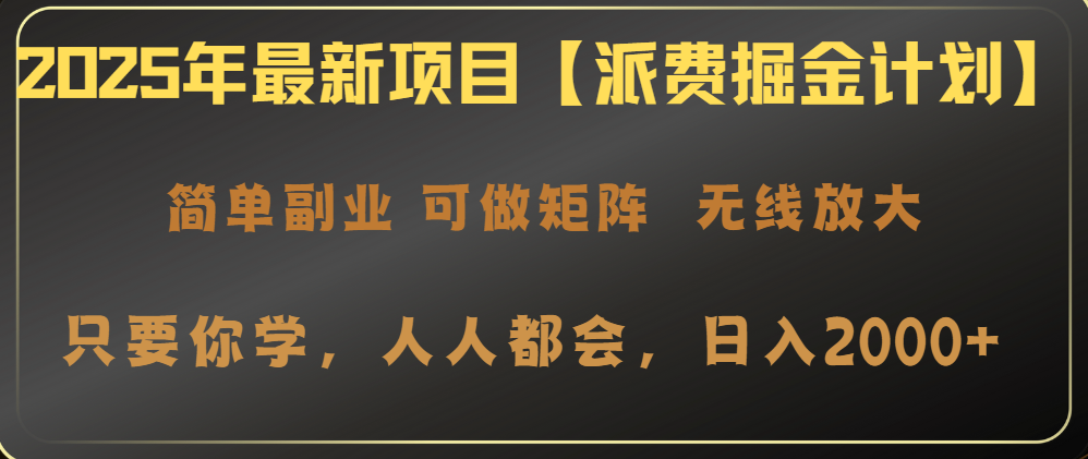 2025年最新项目【派费掘金计划】操作简单，日入2000+-全网第一网赚项目资源库-中赚网 & 中创网 & 冒泡网 & 福缘网 - 小本轻创业与优质加盟项目首选平台