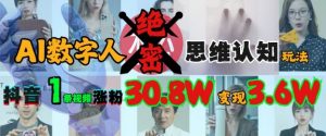 AI数字人绝密思维认知玩法,抖音1条视频涨粉30.8W,变现过W-全网第一网赚项目资源库-中赚网 & 中创网 & 冒泡网 & 福缘网 - 小本轻创业与优质加盟项目首选平台