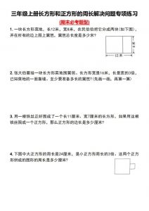 三年级下册数学长方形和正方形的周长解决问题专项练习-全网第一网赚项目资源库-中赚网 & 中创网 & 冒泡网 & 福缘网 - 小本轻创业与优质加盟项目首选平台