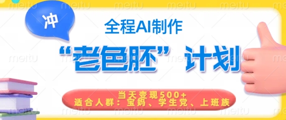 短视频老色胚计划，5分钟一个原创，当天变现5张，全程AI-全网第一网赚项目资源库-中赚网 & 中创网 & 冒泡网 & 福缘网 - 小本轻创业与优质加盟项目首选平台