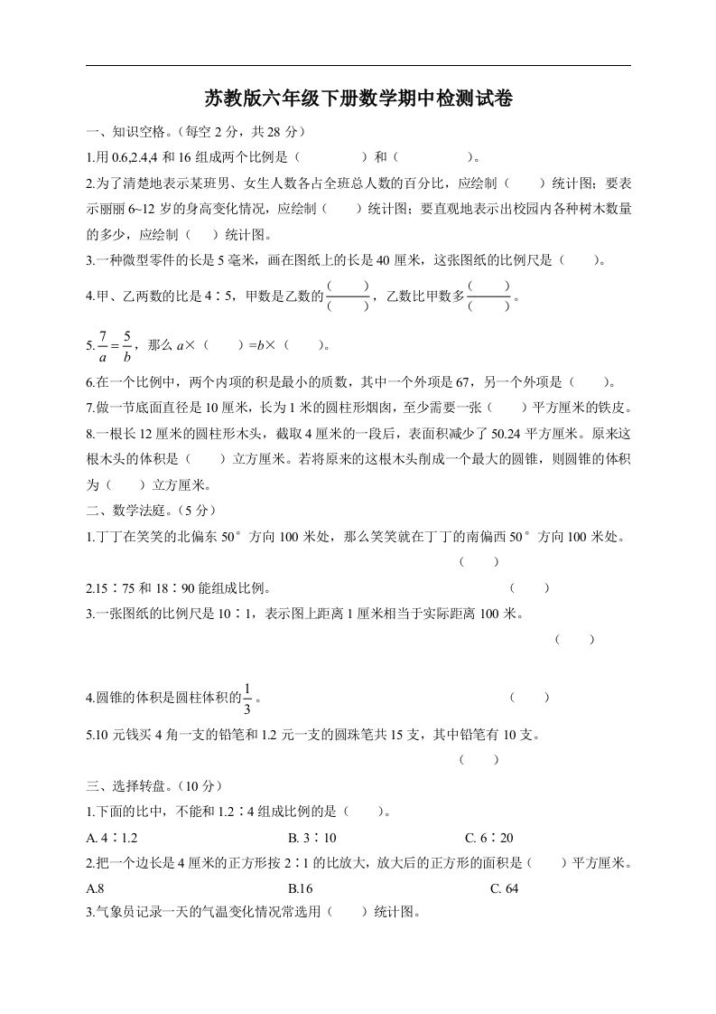 六下苏教版数学期中检测试卷-5-全网第一网赚项目资源库-中赚网 & 中创网 & 冒泡网 & 福缘网 - 小本轻创业与优质加盟项目首选平台