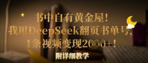 书中自有黄金屋！我用DeepSeek翻页书单号，1条视频变现多张！附详细教学-全网第一网赚项目资源库-中赚网 & 中创网 & 冒泡网 & 福缘网 - 小本轻创业与优质加盟项目首选平台
