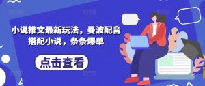 小说推文最新玩法,曼波配音搭配小说,条条爆单-全网第一网赚项目资源库-中赚网 & 中创网 & 冒泡网 & 福缘网 - 小本轻创业与优质加盟项目首选平台