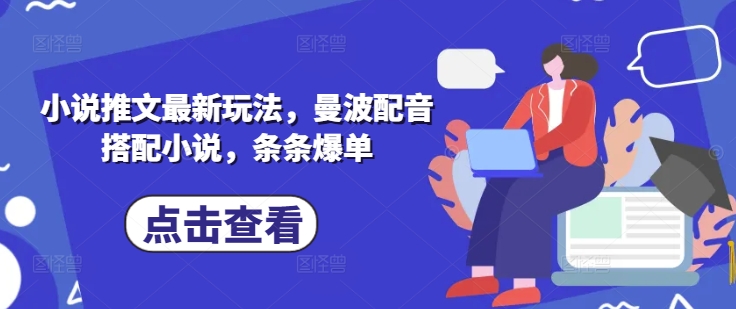 小说推文最新玩法，曼波配音搭配小说，条条爆单-全网第一网赚项目资源库-中赚网 & 中创网 & 冒泡网 & 福缘网 - 小本轻创业与优质加盟项目首选平台