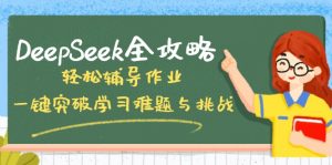 DeepSeek全攻略，轻松辅导作业，一键突破学习难题与挑战！-全网第一网赚项目资源库-中赚网 & 中创网 & 冒泡网 & 福缘网 - 小本轻创业与优质加盟项目首选平台
