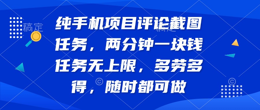 纯手机项目评论截图任务，两分钟一块钱 任务无上限多劳多得，随时随地…-全网第一网赚项目资源库-中赚网 & 中创网 & 冒泡网 & 福缘网 - 小本轻创业与优质加盟项目首选平台