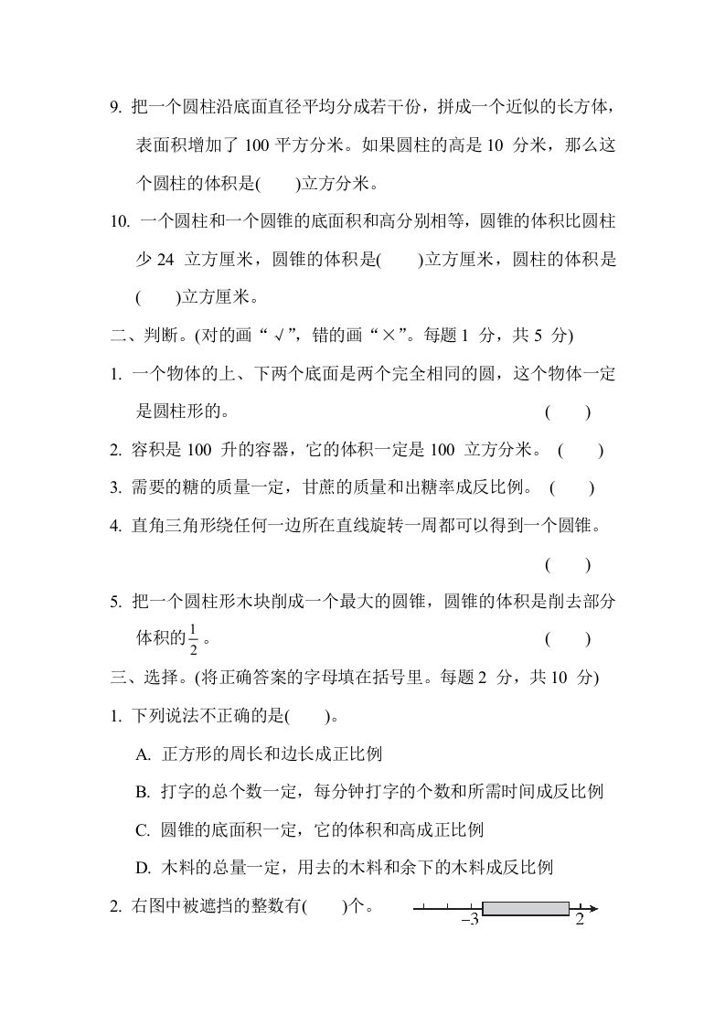 冀教版六年级数学下册期中综合素质评价（二）含答案