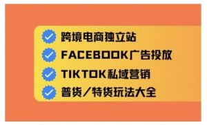 跨境电商独立站及全域流量营销,从0基础快速入门并精通跨境电商运营-全网第一网赚项目资源库-中赚网 & 中创网 & 冒泡网 & 福缘网 - 小本轻创业与优质加盟项目首选平台