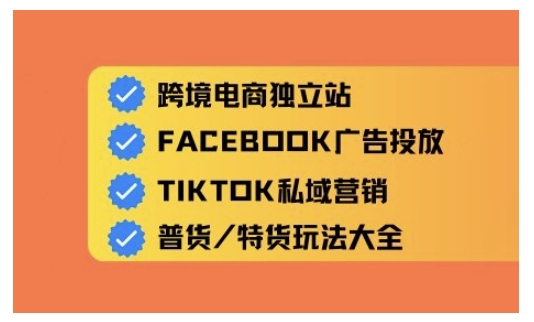 跨境电商独立站及全域流量营销，从0基础快速入门并精通跨境电商运营-全网第一网赚项目资源库-中赚网 & 中创网 & 冒泡网 & 福缘网 - 小本轻创业与优质加盟项目首选平台