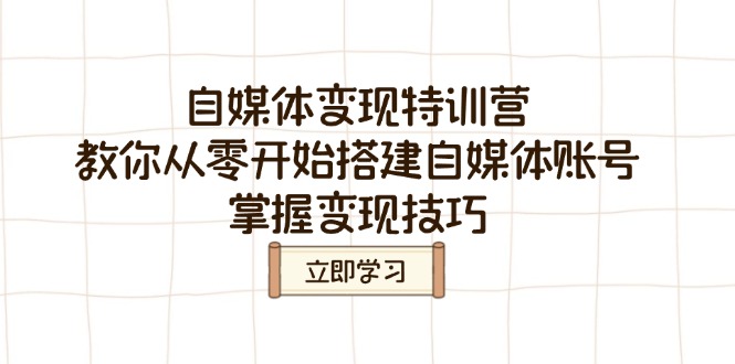 自媒体变现特训营，教你从零开始搭建自媒体账号，掌握变现技巧-全网第一网赚项目资源库-中赚网 & 中创网 & 冒泡网 & 福缘网 - 小本轻创业与优质加盟项目首选平台