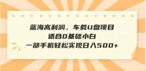 抖音音乐号全新玩法，一单利润可高达600%，轻轻松松日入500+，简单易上...-全网第一网赚项目资源库-中赚网 & 中创网 & 冒泡网 & 福缘网 - 小本轻创业与优质加盟项目首选平台