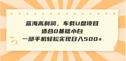 抖音音乐号全新玩法，一单利润可高达600%，轻轻松松日入500+，简单易上…-全网第一网赚项目资源库-中赚网 & 中创网 & 冒泡网 & 福缘网 - 小本轻创业与优质加盟项目首选平台