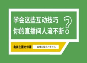 淘宝直播必备直播间互动技巧,掌握这些方法下一个头部主播就是你-全网第一网赚项目资源库-中赚网 & 中创网 & 冒泡网 & 福缘网 - 小本轻创业与优质加盟项目首选平台