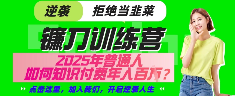 【网创项目终点站-镰刀训练营超级IP合伙人】25年普通人如何通过“知识付费”年入百个-仅此一版【揭秘】-全网第一网赚项目资源库-中赚网 & 中创网 & 冒泡网 & 福缘网 - 小本轻创业与优质加盟项目首选平台