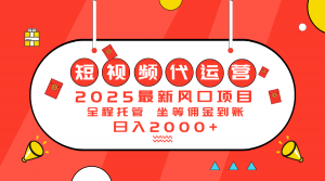 2025最新风口项目：短视频代运营日入2000＋-全网第一网赚项目资源库-中赚网 & 中创网 & 冒泡网 & 福缘网 - 小本轻创业与优质加盟项目首选平台