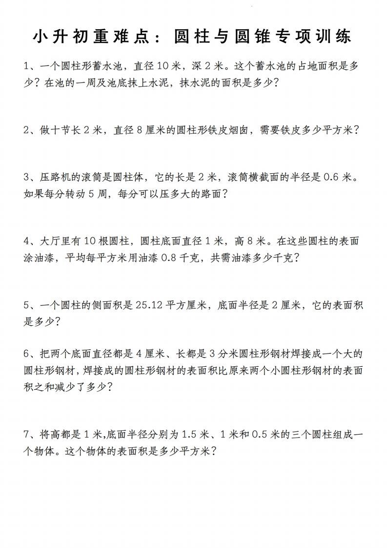 小升初数学【重难点：圆柱与圆锥专项训练】-全网第一网赚项目资源库-中赚网 & 中创网 & 冒泡网 & 福缘网 - 小本轻创业与优质加盟项目首选平台