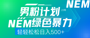 25年新男粉计划绿色暴力项目轻轻松松日收500+-全网第一网赚项目资源库-中赚网 & 中创网 & 冒泡网 & 福缘网 - 小本轻创业与优质加盟项目首选平台