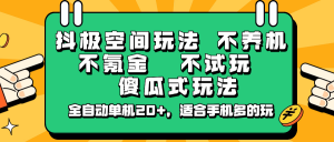 抖极空间玩法,不养机,不氪金,不试玩,傻瓜式玩法,全自动单机20+,适合手机多的玩-全网第一网赚项目资源库-中赚网 & 中创网 & 冒泡网 & 福缘网 - 小本轻创业与优质加盟项目首选平台