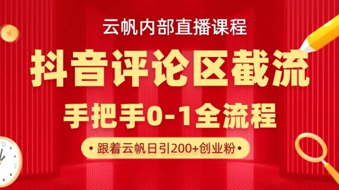 云帆内部直播课·抖音评论区截流流术，精准私信粉丝，单号日引流300+精准创业粉-全网第一网赚项目资源库-中赚网 & 中创网 & 冒泡网 & 福缘网 - 小本轻创业与优质加盟项目首选平台