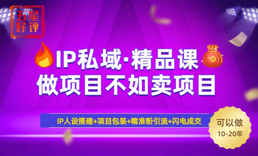 2025年“IP私域·密训精品课”，日赚3000+小白避坑年赚百万，暴力引流…-全网第一网赚项目资源库-中赚网 & 中创网 & 冒泡网 & 福缘网 - 小本轻创业与优质加盟项目首选平台