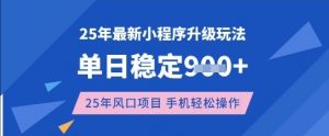 25年3月最新小程序升级玩法，单日稳定收益数张，风口项目，一个手机轻松操作【揭秘】-全网第一网赚项目资源库-中赚网 & 中创网 & 冒泡网 & 福缘网 - 小本轻创业与优质加盟项目首选平台