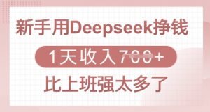 新手用Deepseek挣钱,1天收入多张,比上班强太多了-全网第一网赚项目资源库-中赚网 & 中创网 & 冒泡网 & 福缘网 - 小本轻创业与优质加盟项目首选平台