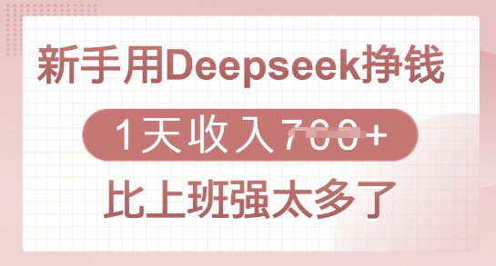 新手用Deepseek挣钱，1天收入多张，比上班强太多了-全网第一网赚项目资源库-中赚网 & 中创网 & 冒泡网 & 福缘网 - 小本轻创业与优质加盟项目首选平台