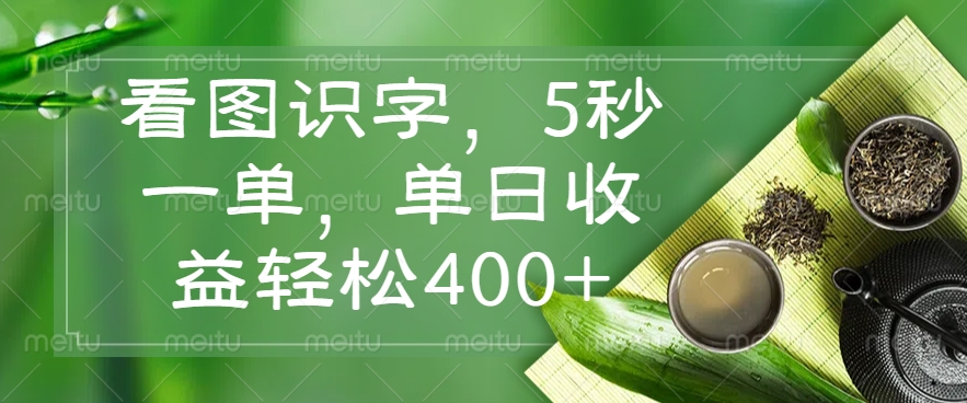 看图识字，5秒一单，单日收益轻松400+-全网第一网赚项目资源库-中赚网 & 中创网 & 冒泡网 & 福缘网 - 小本轻创业与优质加盟项目首选平台