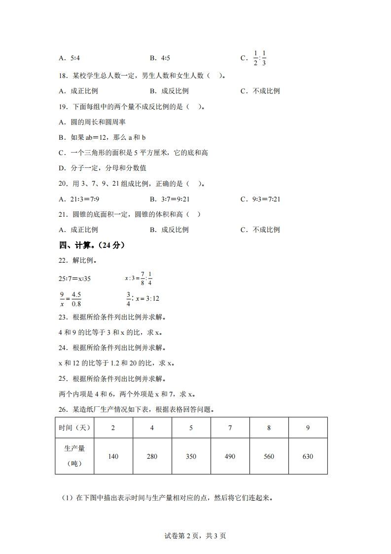 青岛63版数学六年级下册第三单元《啤酒生产中的数学——比例》单元测试卷