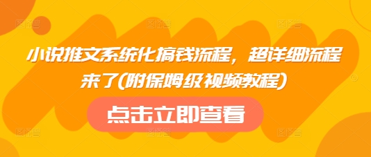 小说推文系统化搞钱流程，超详细流程来了(附保姆级视频教程)-全网第一网赚项目资源库-中赚网 & 中创网 & 冒泡网 & 福缘网 - 小本轻创业与优质加盟项目首选平台