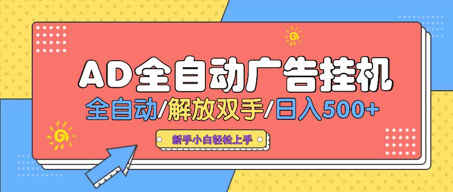 AD广告全自动挂机 全自动解放双手 单日500+ 背靠大平台-全网第一网赚项目资源库-中赚网 & 中创网 & 冒泡网 & 福缘网 - 小本轻创业与优质加盟项目首选平台