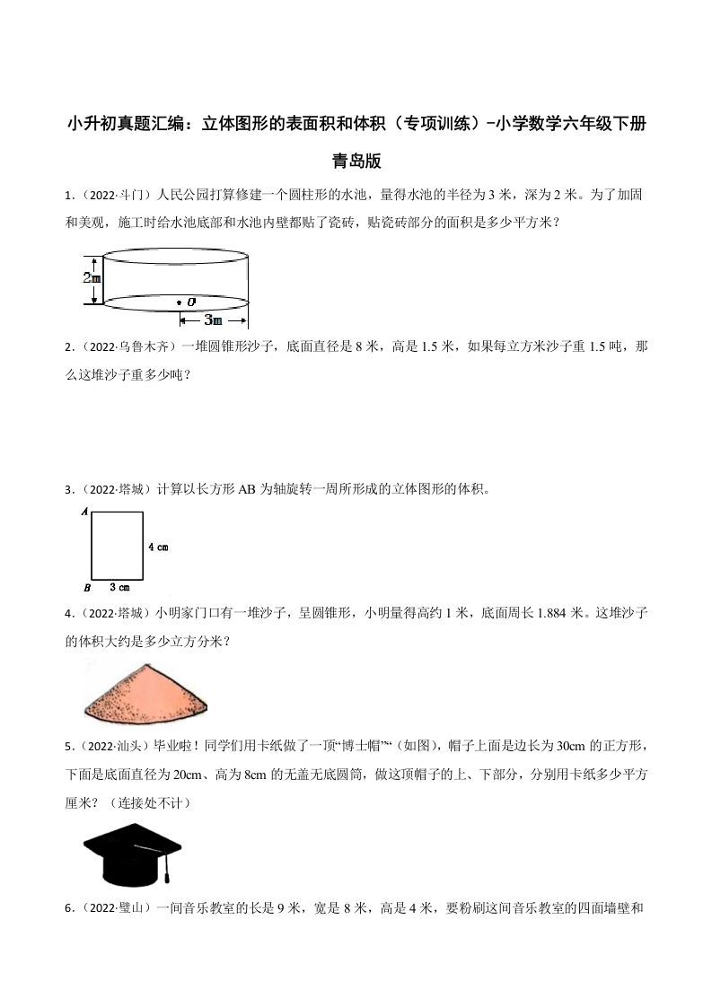 小升初真题汇编：立体图形的表面积和体积（专项训练）-小学数学六年级下册青岛63版-全网第一网赚项目资源库-中赚网 & 中创网 & 冒泡网 & 福缘网 - 小本轻创业与优质加盟项目首选平台