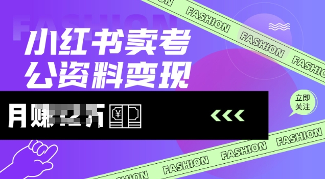 小红书卖考公资料，风口型项目，单价10-100都可，一日几张没问题-全网第一网赚项目资源库-中赚网 & 中创网 & 冒泡网 & 福缘网 - 小本轻创业与优质加盟项目首选平台