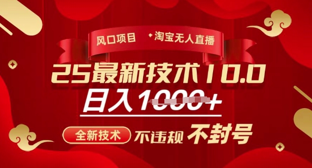 2025年淘宝无人直播带货10.0，全新技术，不违规，不封号，纯小白操作，日入多张【揭秘】-全网第一网赚项目资源库-中赚网 & 中创网 & 冒泡网 & 福缘网 - 小本轻创业与优质加盟项目首选平台