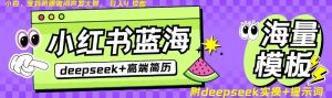 Deepseek+小红书简历蓝海赛道,24小时网盘自动发货,零成本,不限时间地点,日入四位数-全网第一网赚项目资源库-中赚网 & 中创网 & 冒泡网 & 福缘网 - 小本轻创业与优质加盟项目首选平台