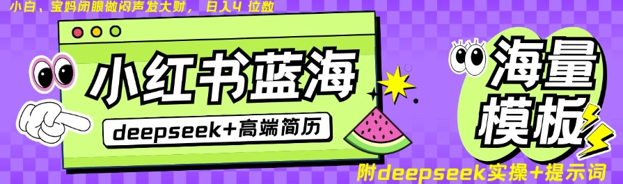 Deepseek+小红书简历蓝海赛道，24小时网盘自动发货，零成本，不限时间地点，日入四位数-全网第一网赚项目资源库-中赚网 & 中创网 & 冒泡网 & 福缘网 - 小本轻创业与优质加盟项目首选平台