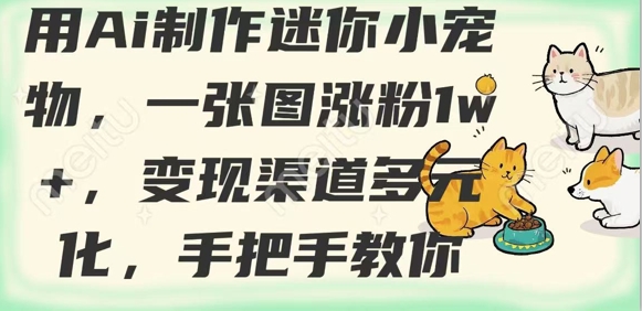 用AI制作迷你小宠物，一张图涨粉1w+，变现渠道多元化，手把手教你-全网第一网赚项目资源库-中赚网 & 中创网 & 冒泡网 & 福缘网 - 小本轻创业与优质加盟项目首选平台