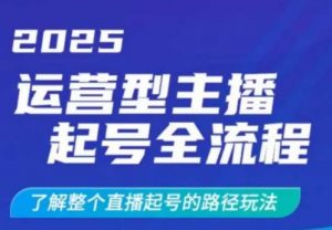 2025运营型主播起号全流程,了解整个直播起号的路径玩法(全程一个半小时,干货满满)-全网第一网赚项目资源库-中赚网 & 中创网 & 冒泡网 & 福缘网 - 小本轻创业与优质加盟项目首选平台