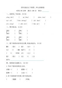 四下语文第二单元检测卷-1-全网第一网赚项目资源库-中赚网 & 中创网 & 冒泡网 & 福缘网 - 小本轻创业与优质加盟项目首选平台
