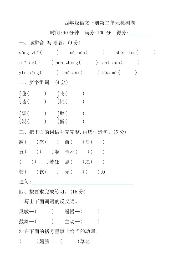 四下语文第二单元检测卷-1-全网第一网赚项目资源库-中赚网 & 中创网 & 冒泡网 & 福缘网 - 小本轻创业与优质加盟项目首选平台