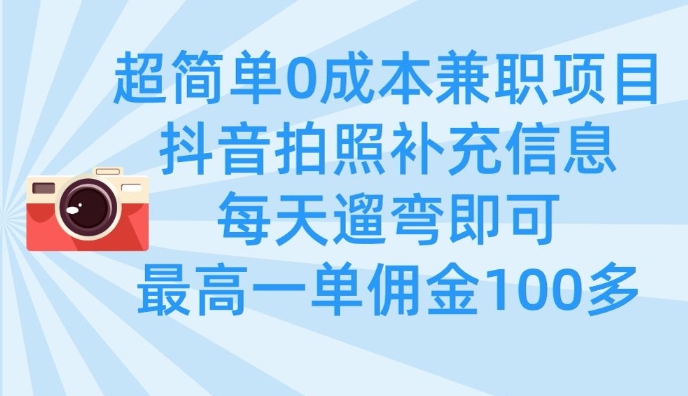 超简单0成本兼职项目，拍照补充信息，每天遛弯即可，最高一单佣金100多-全网第一网赚项目资源库-中赚网 & 中创网 & 冒泡网 & 福缘网 - 小本轻创业与优质加盟项目首选平台