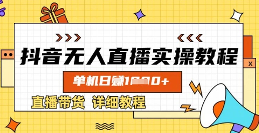 抖音无人直播实操教程，单机日入数张，直播带货详细教程-全网第一网赚项目资源库-中赚网 & 中创网 & 冒泡网 & 福缘网 - 小本轻创业与优质加盟项目首选平台