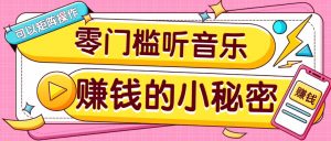 操作简单无门槛的音乐推广项目，一单/5元。可以矩阵操作，收益无上限！-全网第一网赚项目资源库-中赚网 & 中创网 & 冒泡网 & 福缘网 - 小本轻创业与优质加盟项目首选平台