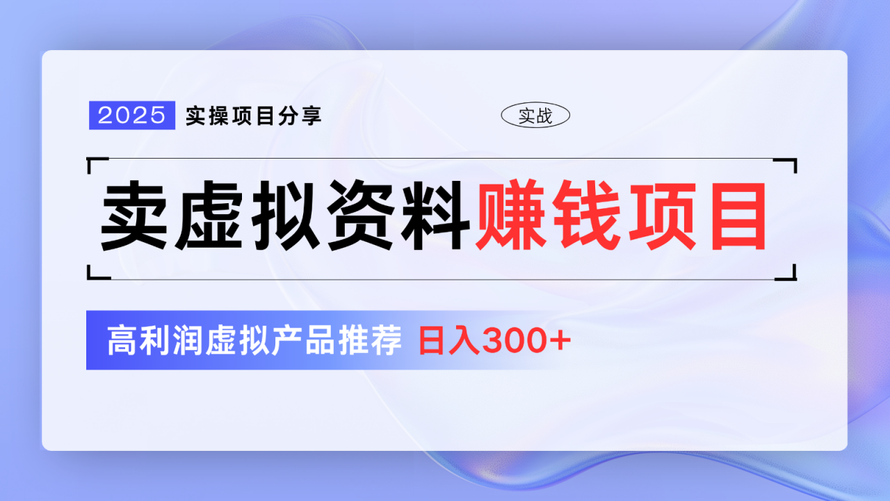 卖虚拟资料项目分享，推荐高利润虚拟产品，新手日入300+【5节系列课】-全网第一网赚项目资源库-中赚网 & 中创网 & 冒泡网 & 福缘网 - 小本轻创业与优质加盟项目首选平台