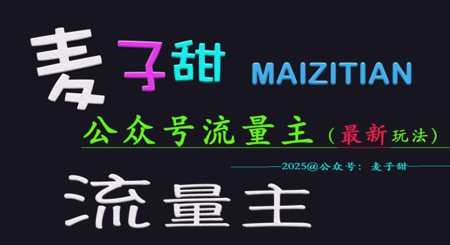麦子甜2025公众号流量主全网最新玩法核心，手把手教学，成熟稳定，收益有保障-全网第一网赚项目资源库-中赚网 & 中创网 & 冒泡网 & 福缘网 - 小本轻创业与优质加盟项目首选平台