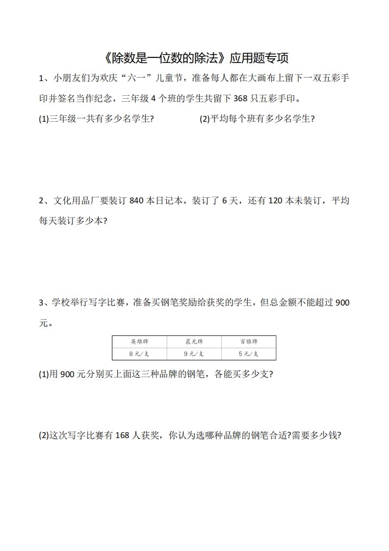 三下数学《除数是一位数的除法》应用题专项-全网第一网赚项目资源库-中赚网 & 中创网 & 冒泡网 & 福缘网 - 小本轻创业与优质加盟项目首选平台