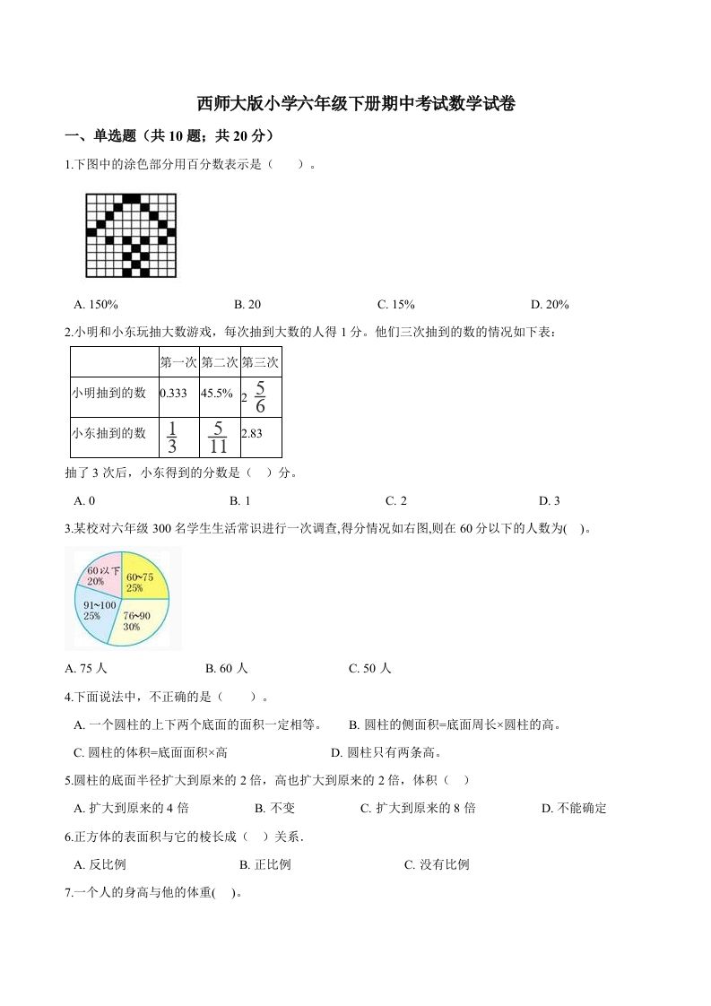 西师小学六年级下册期中考试数学试卷1（含解析）-全网第一网赚项目资源库-中赚网 & 中创网 & 冒泡网 & 福缘网 - 小本轻创业与优质加盟项目首选平台
