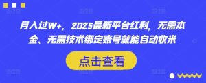 月入过W+,2025最新平台红利,无需本金、无需技术绑定账号就能自动收米-全网第一网赚项目资源库-中赚网 & 中创网 & 冒泡网 & 福缘网 - 小本轻创业与优质加盟项目首选平台