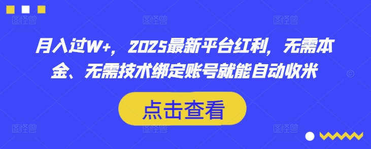 月入过W+，2025最新平台红利，无需本金、无需技术绑定账号就能自动收米-全网第一网赚项目资源库-中赚网 & 中创网 & 冒泡网 & 福缘网 - 小本轻创业与优质加盟项目首选平台