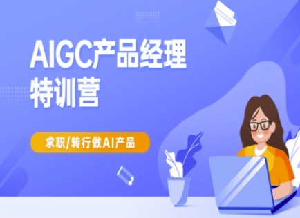 AIGC产品经理特训营-产品经理较教程，求职转行做AI产品-全网第一网赚项目资源库-中赚网 & 中创网 & 冒泡网 & 福缘网 - 小本轻创业与优质加盟项目首选平台